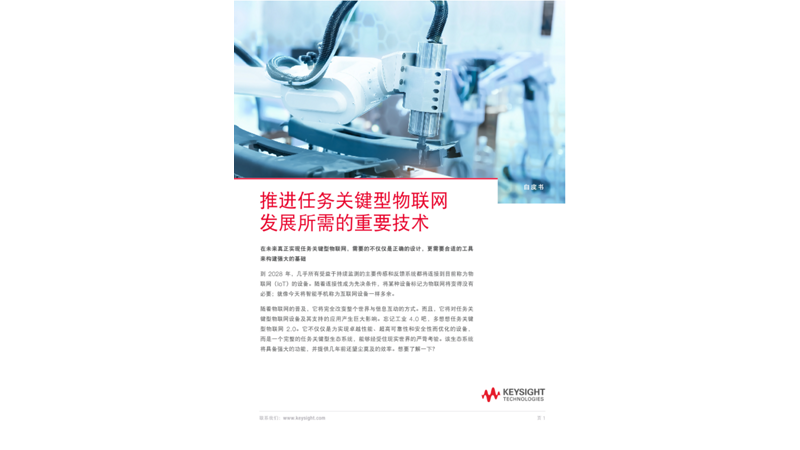 推进任务关键型物联网发展所需的重要技术